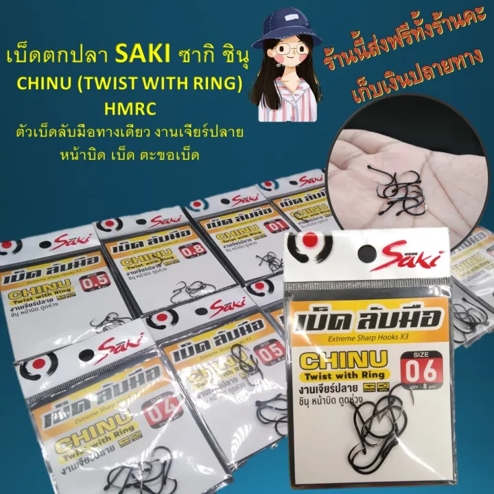 เบ็ด SAKI ซากิ ชินุ CHINU (TWIST WITH RING) HMRC ตัวเบ็ดลับมือทางเดียว