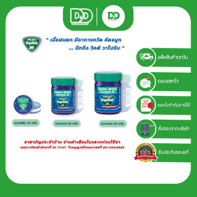 Vicks VapoRub วิคส์ วาโปรัป ช่วยบรรเทาอาการคัดจมูก 10 / 25 / 50 กรัม