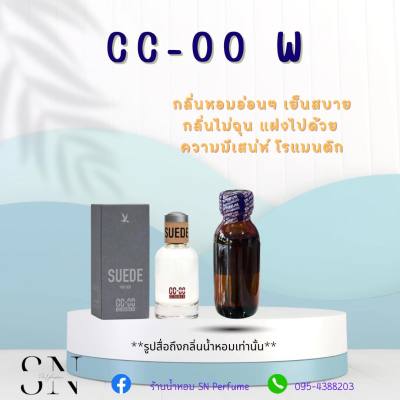 หัวเชื้อน้ำหอมแท้ไม่ผสมแอลกอฮอ กลิ่นCC-OO W ขวดละ100บาท ขนาด30มิล