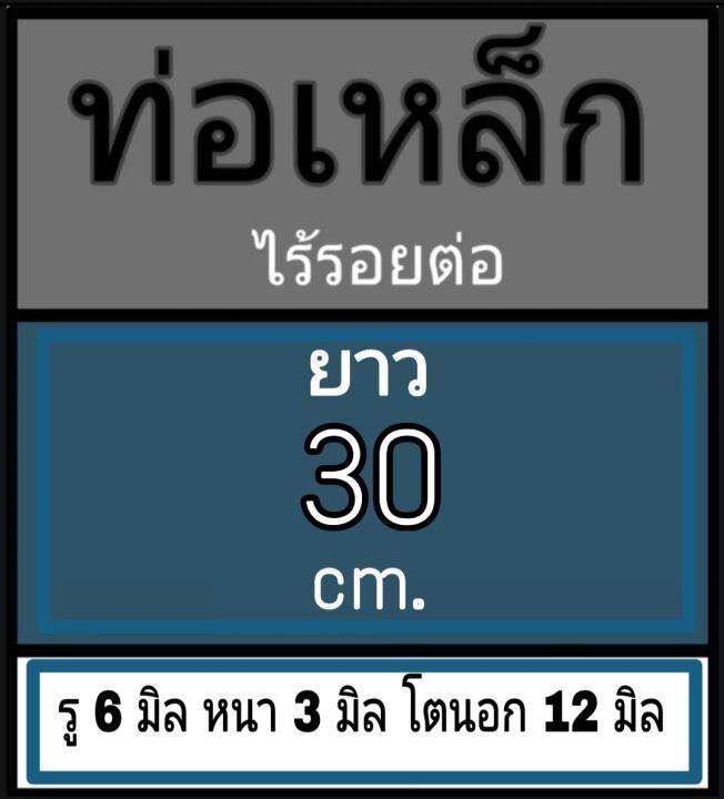 ท่อเหล็กไร้รอยต่อ-ไม่มีเกลียว-ไร้รอยต่อ-รู-6-มิล-หนา-3-มิล-โตนอก-12-มิล-เลือกความยาวที่ตัวเลือกสินค้า