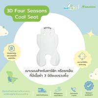 DAIICHI - 3D Four Seasons Cool Seat เบาะรองสำหรับคาร์ซีทเด็ก หรือรถเข็น ที่มีเนื้อผ้า 3 มิติแบบรวงผึ้ง