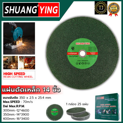 SHUANGYING แผ่นตัดเหล็ก 14 นิ้ว (1กล่อง25ใบ)