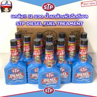 ??โปรโมชั่น? ยกลัง!! STP Diesel Fuel Treatment &amp; Injector Cleaner น้ำยาล้างและบำรุงรักษาหัวฉีดดีเซล (236 ml.) 12ขวด ราคาถูกสุดสุดสุดสุดสุดสุดสุดสุดสุด น้ำยาล้างรถไม่ต้องถู โฟมล้างรถไม่ต้องถู แชมพูล้างรถไม่ต้องถู โฟมล้างรถสลายคราบ