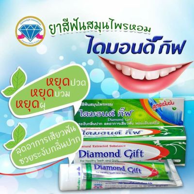 ยาสีฟันสมุนไพร ไดมอนด์ กิ๊ฟ Diamond Gift   (สูตรเข้มข้น) ขนาด 100 กรัม