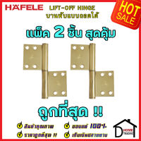 ถูกที่สุด!! บานพับประตู HAFELE บานพับแบบถอดได้ สแตนเลส สตีล ขนาด 4"x2.5" หนา 2.5mm. สีทองเหลืองเงา แพ็คละ 2 ชิ้น 489.02.451 ของแท้ 100%