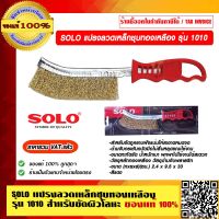 SOLO แปรงลวดเหล็กชุบทองเหลือง รุ่น 1010 สำหรับขัดผิวโลหะ ของแท้ 100% ราคารวม VAT แล้ว ร้านเป็นตัวแทนจำหน่ายโดยตรง