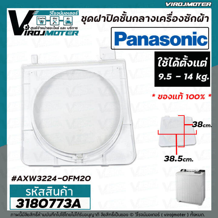 ชุดฝาปิดชั้นกลางเครื่องซักผ้า-2-ถัง-panasonic-แท้-9-5-14-kg-กรอบ-ฝาใส่-ขนาด-38-5-cm-x-38-cm-axw3224-0fm20-3180773a