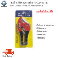 กรรไกรตัดท่อ PVC, PPR, PE ตัดท่อขนาด 20mm ถึง 42mm