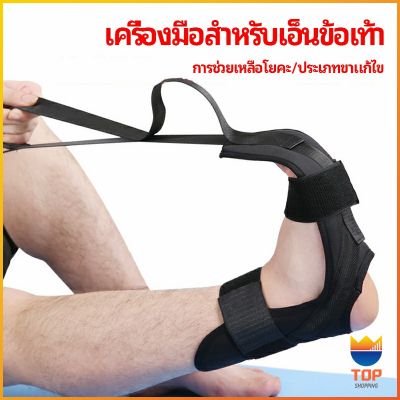 TOP สายรัดยืดขา โยคะ บรรเทาอาการปวด ช่วยการเคลื่อนไหวดีขึ้น ligament stretcher