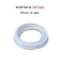 สายน้ำเครื่องกรองน้ำ 3/8" (3 หุน) สีขาว จำนวน 10 เมตร