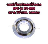 วอยลำโพงทวิตเตอร์หัวจรวด NPE รุ่น PA-909 ขนาด 99 mm. ลวดกลม