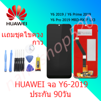 หน้าจอ huawei Y6 2019 หน้าจอ LCD Y6 2019 พร้อมทัชสกรีน huawei Y6 2019 จอพร้อมทัชสกรีน LCD huawei Y6 2019 Screen Display huawei Y6 2019 Touch Panel For huawei Y6 2019 แถมไขควง กาว