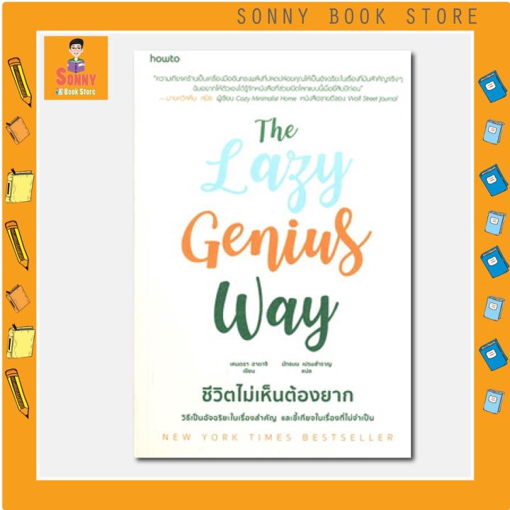 n-หนังสือ-the-lazy-genius-way-ชีวิตไม่เห็นต้องยาก-i-อมรินทร์-how-to