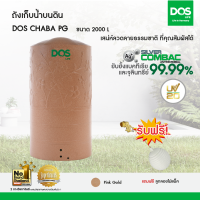 DOS ถังเก็บน้ำบนดิน รุ่น CHABA 2000L สี Pink Gold