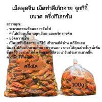 เม็ดพุดจีน ใส่เก๊กฮวย ครึ่งกิโลกรัม 500 g 黄栀子100克（菊花果）ส่งฟรี