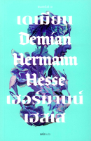 เดเมียน Demian เฮอร์มานน์ เฮสเส Hermann Hesse สดใส แปล