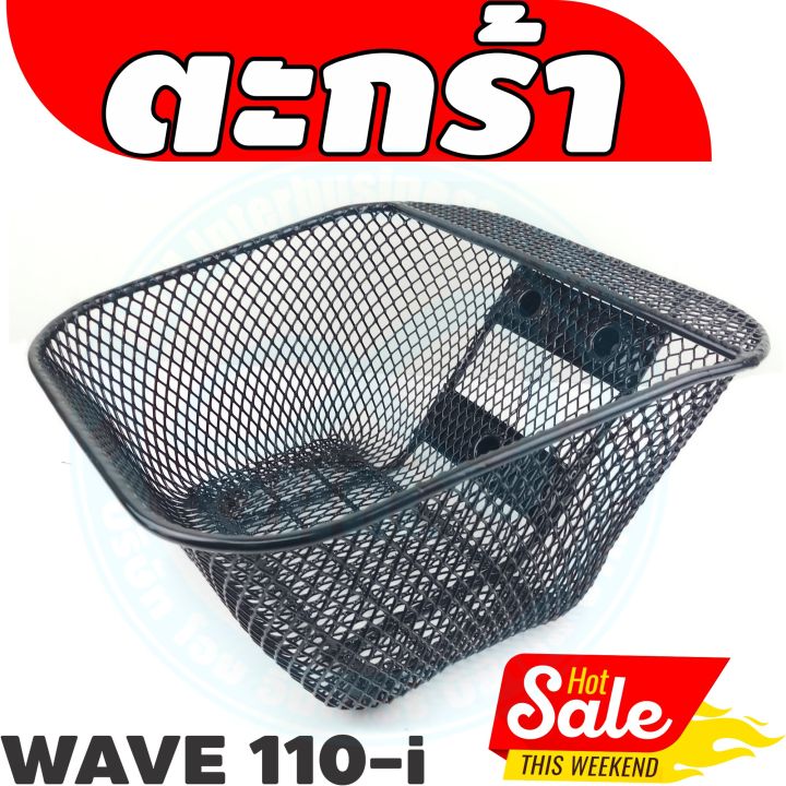 ตะกร้าหน้าเวฟ110i-ตะกร้าหน้ามอเตอร์ไซค์-wave110i-2011-2019-ชุบพลาสติกดำ