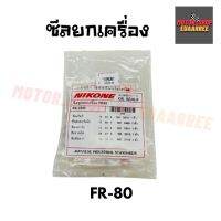 NIKONE ซีลชุดใหญ่ FR80 (BIK-004191)