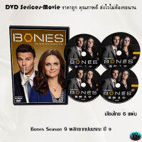 ซีรีส์ฝรั่ง Bones Season 9 พลิกซากปมมรณะ ปี 9 จำนวน 6 แผ่นจบ (พากย์ไทย)