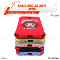 เคส SAMSUNG J2 2015 J200 เคสซิลิโคนนิ่ม กันกล้อง กันมุม สีพาสเทล สกรีนลาย