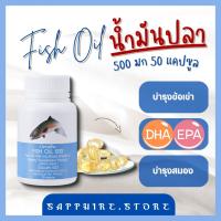 (ส่งฟรี) น้ำมันปลา  น้ำมันตับปลา ( 500 มก. 50 แคปซูล ) Fish oil