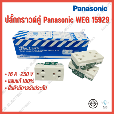 ปลั๊กกราวด์คู่พานาโซนิค Panasonic เต้ารับคู่ WEG 15929 ❗ขายยกกล่อง❗