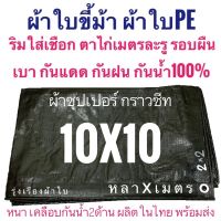 POF ผ้าใบ ผ้าซุปเปอร์ กราวชีท ผ้าใบขี้ม้า ผ้าฟางขี้ม้า ผ้าใบPE ผ้าฟางเคลือบกันน้ำสองด้าน ผ้าหนาอย่างดี ขนาด10หลา x 10เมตร ผ้าใบกันแดด  ผ้าใบกันฝน