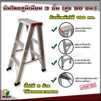 รุ่นหนาพิเศษ ขึ้นได้ 2 ข้าง  บันไดอลูมิเนียม บันได 3 ขั้น (สูง 90 ซม.)