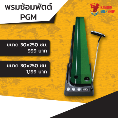 [พร้อมส่ง]PGM Putting matt พรมซ้อมพัตต์คืนลูกอัตโนมัติ อุปกรณ์ซ้อมกอล์ฟ พรมพัตต์