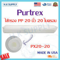 Purtrex ไส้กรอง PP USA ขนาด 20 นิ้ว 20 ไมครอน และ 30 ไมครอน PX20-20 PX30-20 ไส้กรองน้ำ PP 20 30 ไมครอน ไส้กรองพีพี 20 นิ้ว