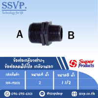 ข้อต่อลดนิปเปิ้ล เกลียวนอก แรงดันใช้งานสูงสุด 6บาร์ ขนาดA 2" ขนาดB 1 1/2" รุ่น RNM รหัส 354-19202 (แพ็ค 1 ตัว)