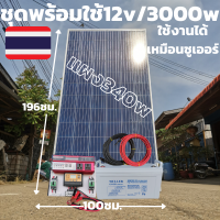 ชุดพร้อมใช้ 3000VA/12Vแดง ชาร์จเจอร์ 30A แผง 340W สายดำแดง 10เมตรหัวmc4หางปลาโซล่าเซลล์แบต100Ah พลังงานแสงอาทิตย์ 24V to 220V