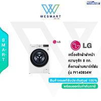 ✅ LG ✅เครื่องซักผ้าฝาหน้า ระบบ AI DD™ ความจุซัก 8 กก. พร้อม Smart WI-FI control ควบคุมสั่งงานผ่านสมาร์ทโฟน รุ่น FV1408S4W / รับประกัน 10 ปี