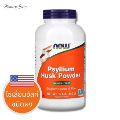[Exp2026]  ผงไซเลียมฮัสค์ NOW Foods, Psyllium Husk Powder  12 oz  (340 g)