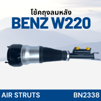 โช้คถุงลม หลัง BENZ W220 หลัง  BN2338 ยี่ห้อ APUSER ราคาต่อชิ้น