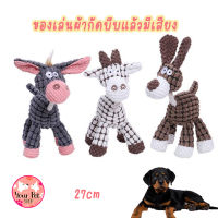 ตุ๊กตาผ้ากัด บีบแล้วมีเสียง Donkey Pet Toy ตุ๊กตาของเล่น ผ้ากัด ของเล่นหมา ของเล่นขัดฟัน