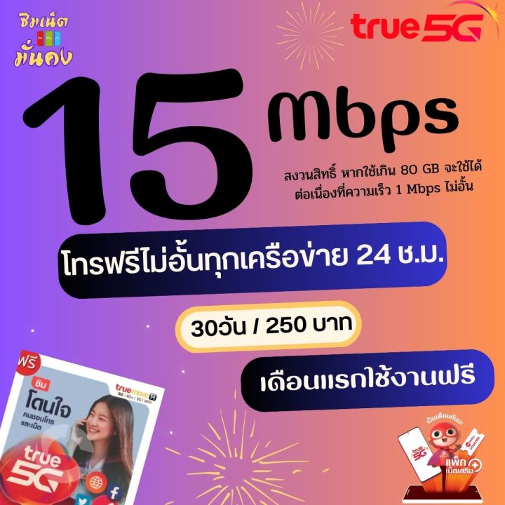 ซิมเทพทรู-ความเร็ว-15-mbps-ไม่อั้น-ไม่จำกัด-โทรฟรีทุกเครือข่าย-เดือนแรกใช้ฟรี