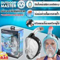 หน้ากากดำน้ำ หน้ากาดำน้ำเต็มใบหน้า Outdoor masted diving mask คละสี ปรับสายได้ตามต้องการ