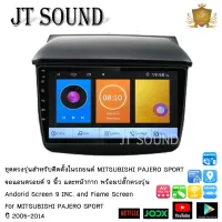 JTSOUND จอแอนดรอยด์ IPS 9 นิ้ว พร้อม หน้ากากวิทยุMITSUBISHI PAJERO SPORT ปี 2005-2014 l รับไวไฟ จอตรงรุ่น จอแอนดรอย (ฟรีกล้องมองหลัง)