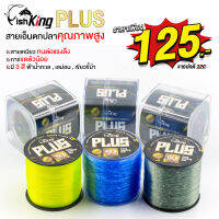 สายเอ็นเต็ม ซูเปอร์พรีเมียมโมโนฟิลาเมนต์ แบรนด์ Fishking รุ่น PLUS (ฟิชคิงพลัส)  สายเอ็นตกปลาคุณภาพสูง มีให้เลือก 3 สี