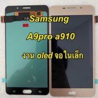 จอชุดพร้อมทัสกรีน  Samsung A9pro a910f แถมฟิล์กระจก+แถมชุดไขควง+กาว