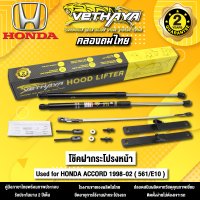 โช้คค้ำฝากระโปรงหน้า VETHAYA รุ่น HONDA ACCORD 1998-2002  รหัส ( 561/E10 ) รับประกัน 2 ปี