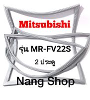 ขอบยางตู้เย็น Mitsubishi รุ่น MR-FV22S (2 ประตู)