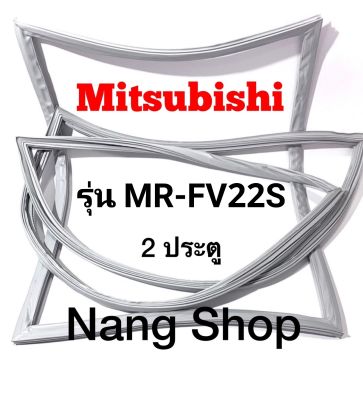 ขอบยางตู้เย็น Mitsubishi รุ่น MR-FV22S (2 ประตู)