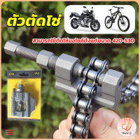 THUMBS UP ตัวตัดโซ่มอเตอร์ไซค์ ตัดโซ่จักรยาน สำหรับ 420-530  Chain disassembler