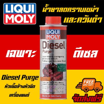 🔥ฟรีสติกเกอร์+ส่งฟรี🔥*Liqui Moly Diesel Purge 500ml. หัวเชื้อสำหรับล้างหัวฉีด วาล์ว สำหรับเครื่องยนต์