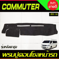 พรมปูคอนโซลหน้ารถ พรมปูหน้ารถ รถตู้ รุ่นหลังคาสูง คอมมูเตอร์ Commuter 2005 - 2018 ใส่ร่วมกันได้