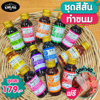 ชุดสีสันทำขนม (ฟรีที่หยดสี พลาสติก 1โหล มูลค่า 40.-)