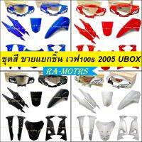 (D) ชุดสี ขายแยกชิ้น เวฟ100s ปี 2005 ubox มี 8 ชนิด 4 สี หน้ากากเวฟ100s บังโคลนเวฟ100s บังลมเวฟ100s บังแตร ปิดแตร เวฟ100 ฝาข้างเวฟ100 สีน้ำเงิน สีแดง สีดำ