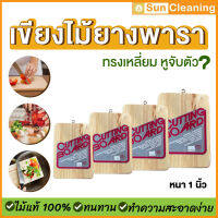 Sun Brand เขียงไม้ยางพาราแท้100% ทรงเหลี่ยม หูจับตะขอ หนา 1 นิ้ว มี 4ขนาดให้เลือกซื้อ คุณภาพส่งออก